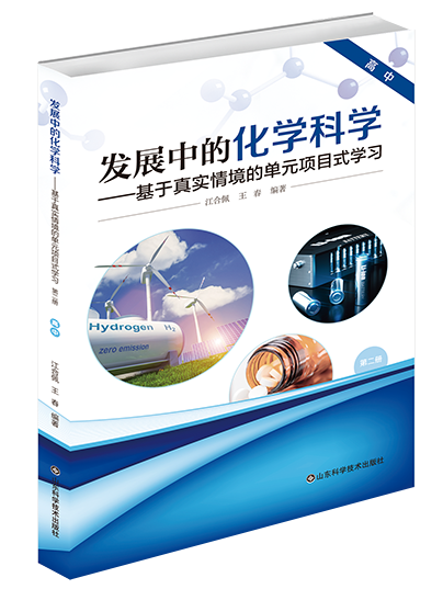 發展中的化學科學——基于真實情境的單元項目式學習